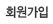 회원가입