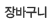 장바구니